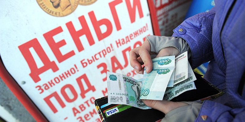 В России запрет кредитов под залог жилья