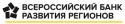 Всероссийский Банк Развития Регионов